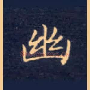 幽