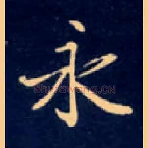 永