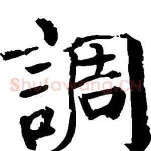 调