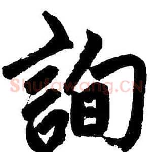 詢