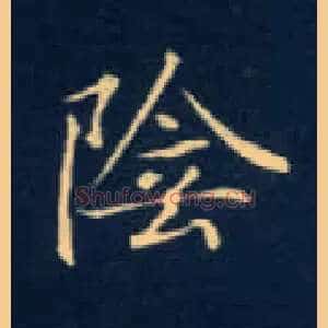 陰