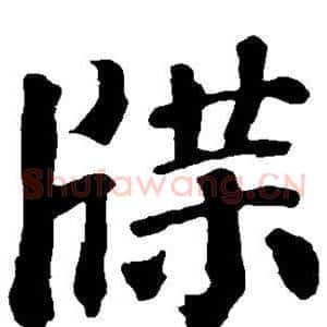 牒