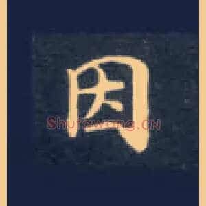 因