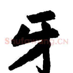 牙