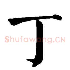 丁