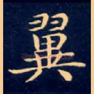 翼
