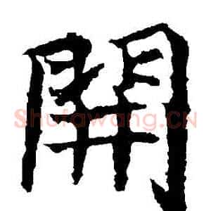開