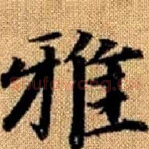 雅