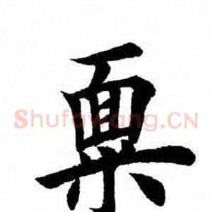 禀
