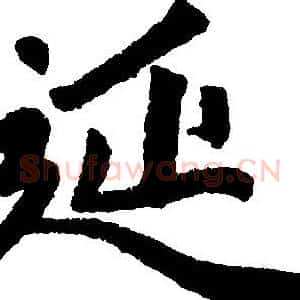 延
