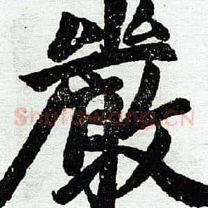 严