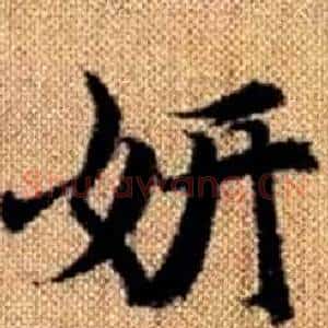妍