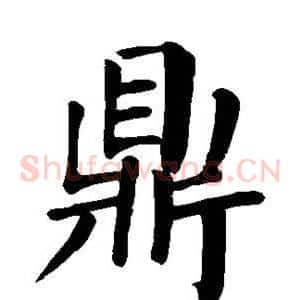 鼎