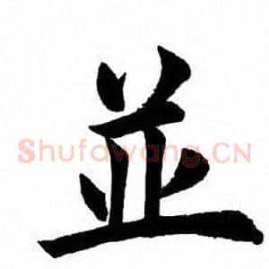 并