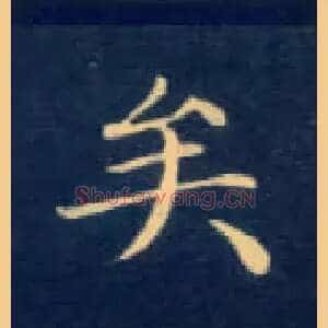 矣