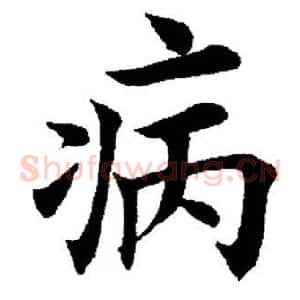 病