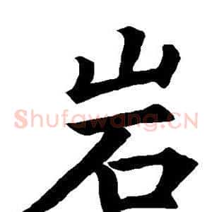 岩
