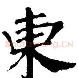 东