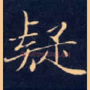 疑