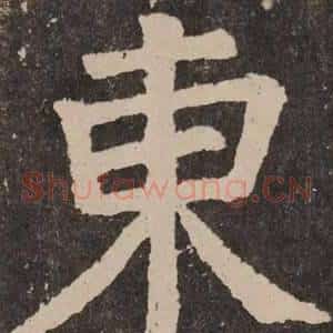 東