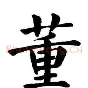 董