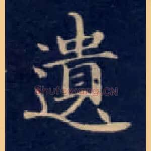 遗