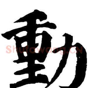 动