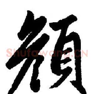 颜