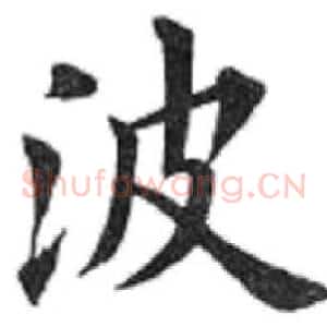 波