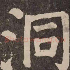 洞