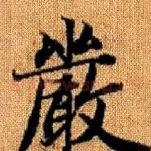 嚴
