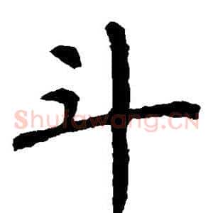 斗