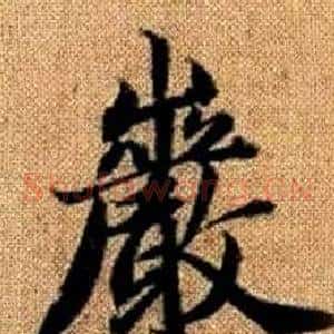 巖