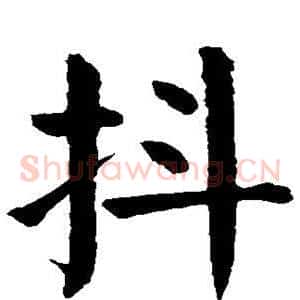 抖