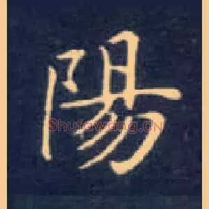 陽