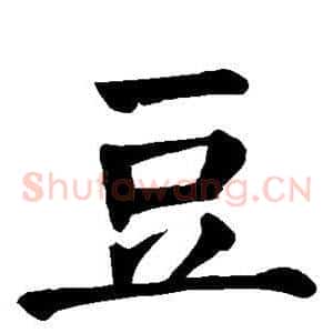 豆