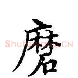 磨