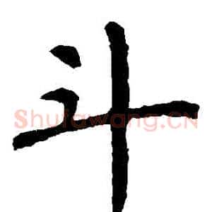 鬥