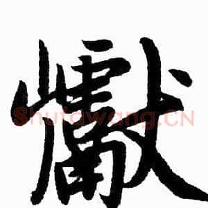 巘