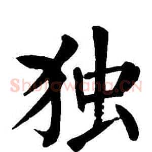 獨