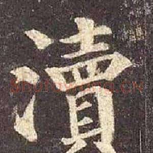 瀆