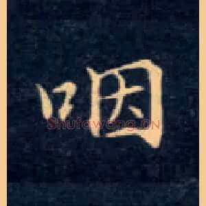 咽