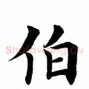 伯