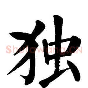 独