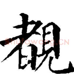 睹