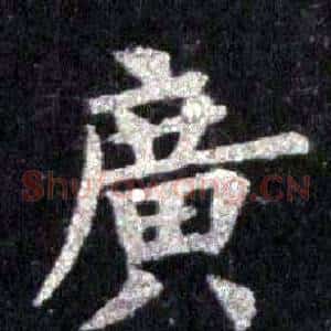 廣