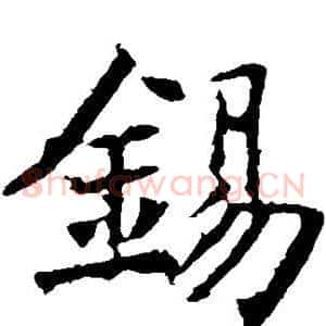锡