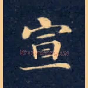 宣
