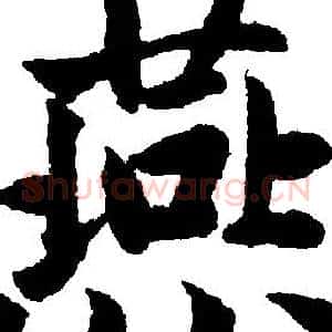 燕