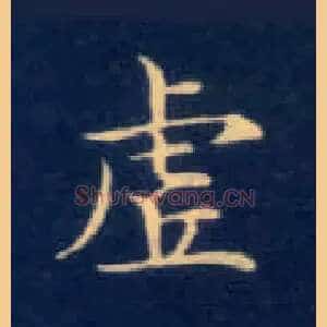虚